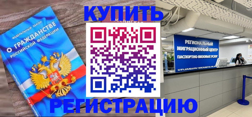 купить прописку в Воронеже